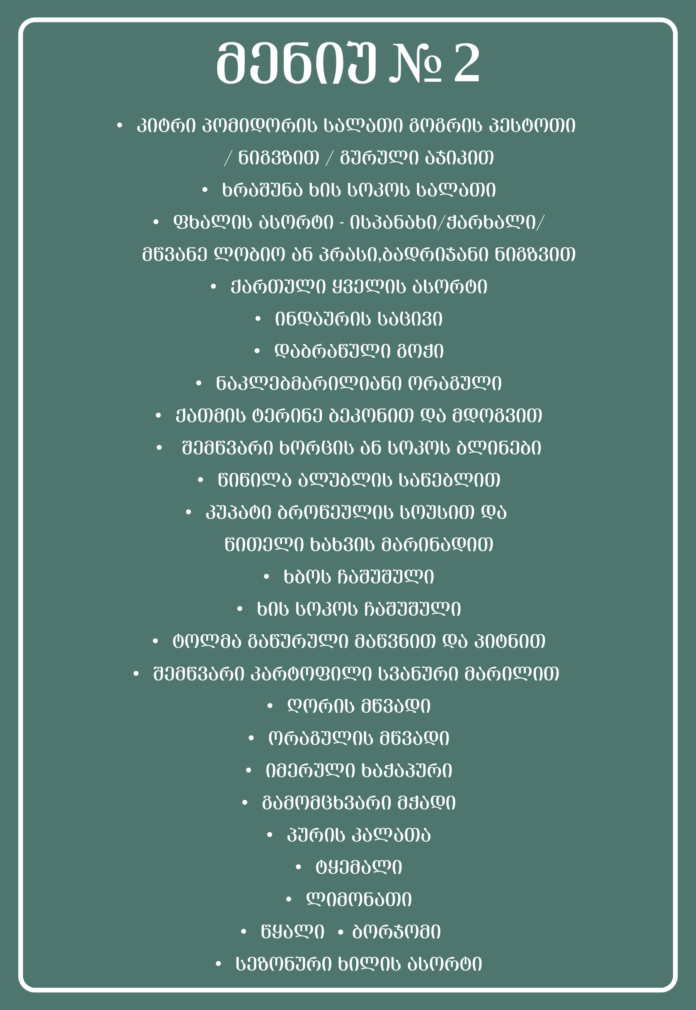 თეატრის კორპორატიული მენიუ-02 (1).jpg