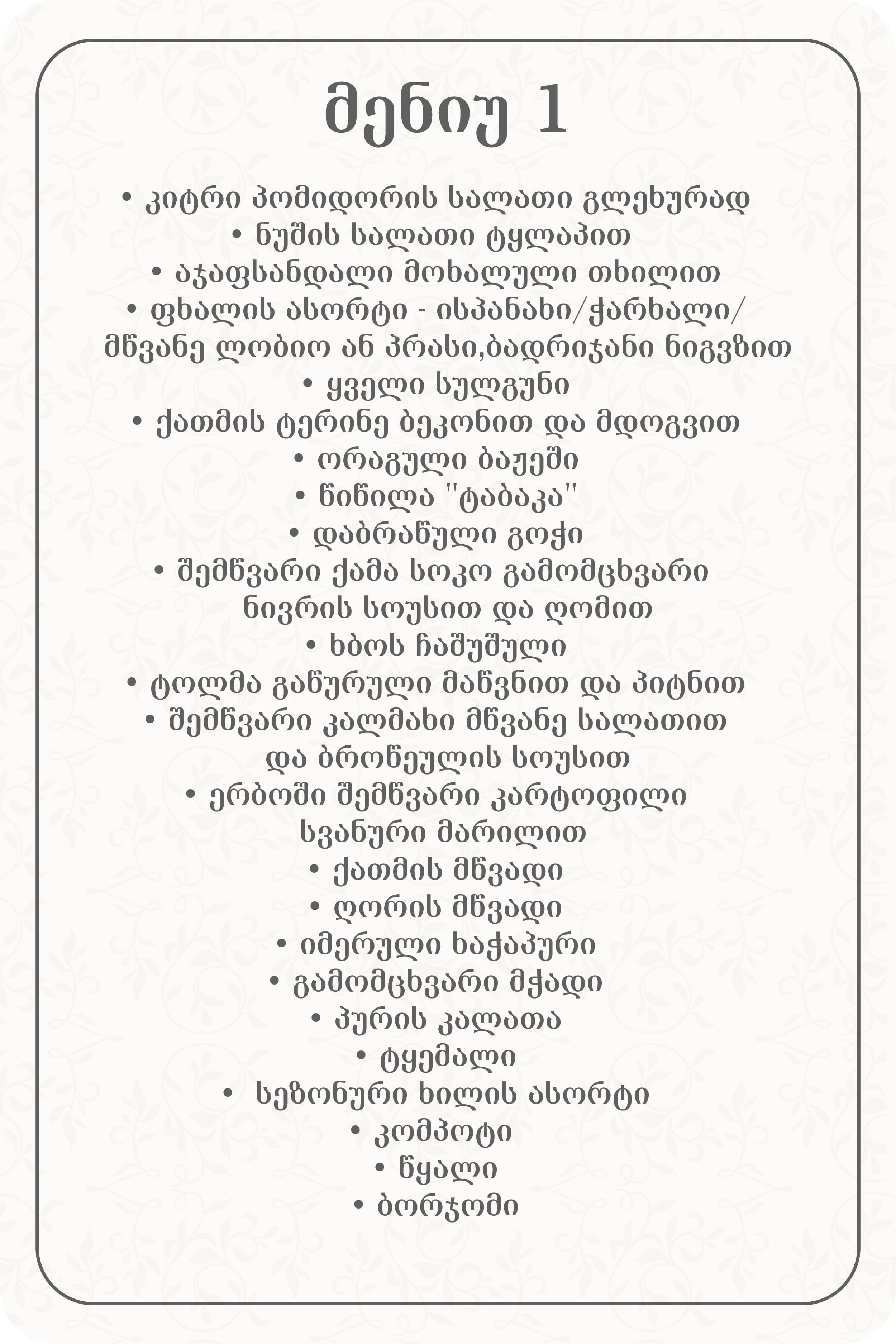 Wedding_მენიუ-01.jpg