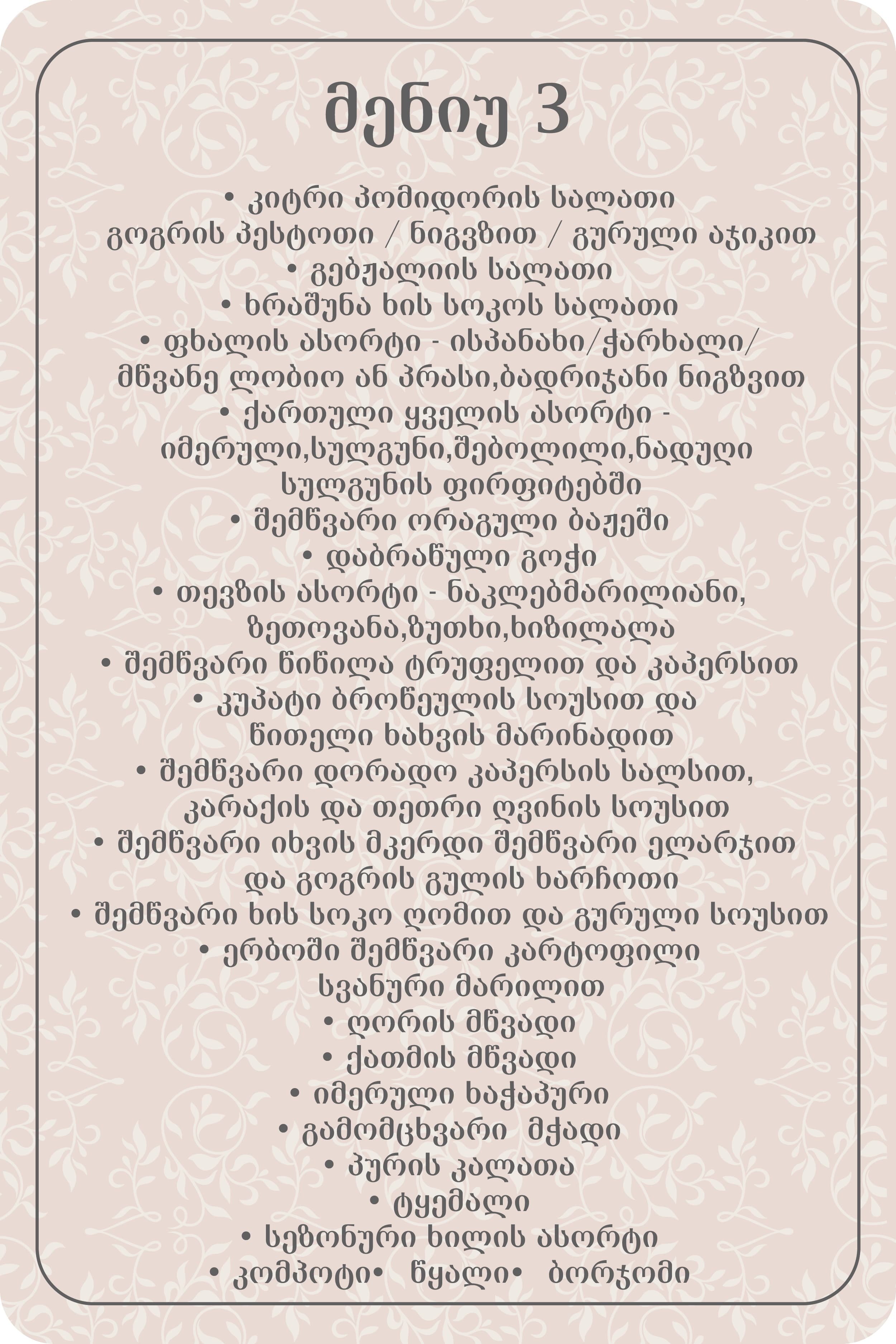 Wedding_მენიუ-03.jpg