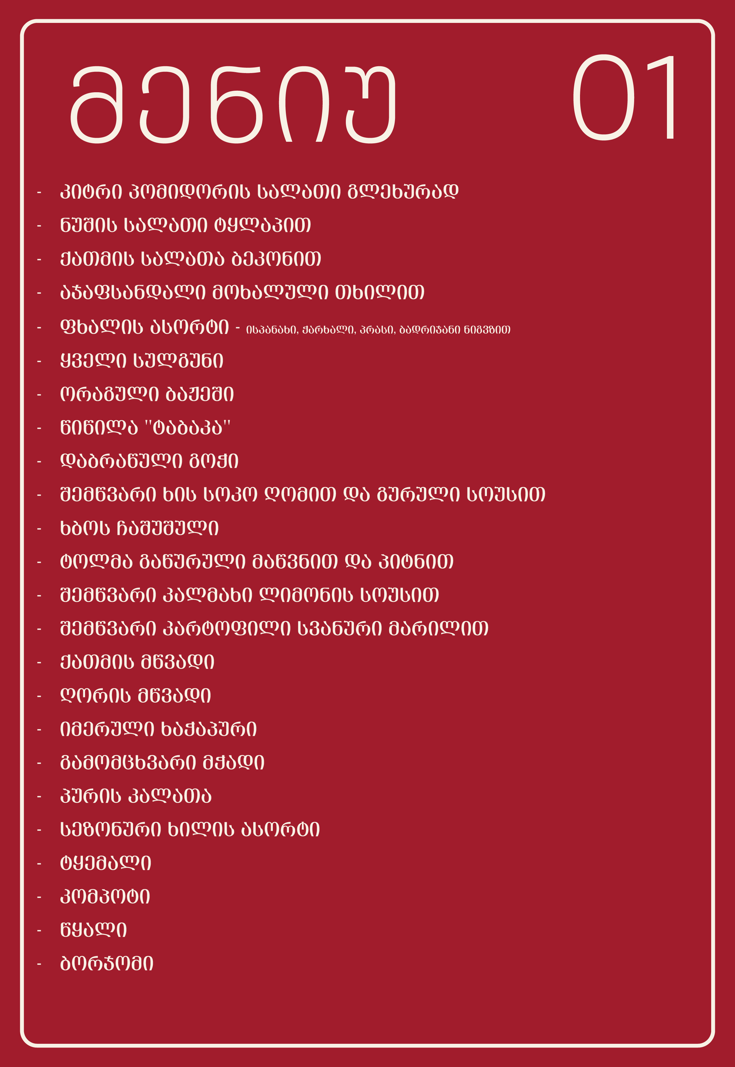 თეატრის კორპორატიული მენიუ-01.webp