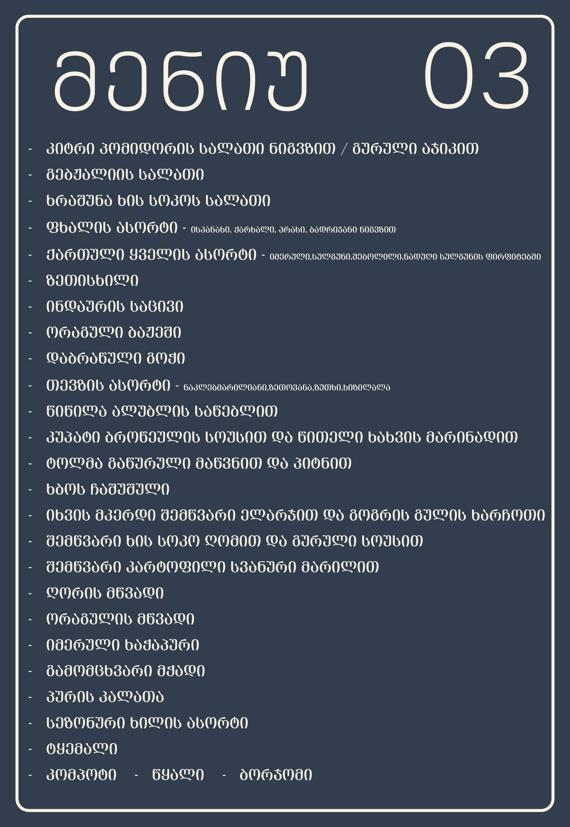 თეატრის კორპორატიული მენიუ-03.webp