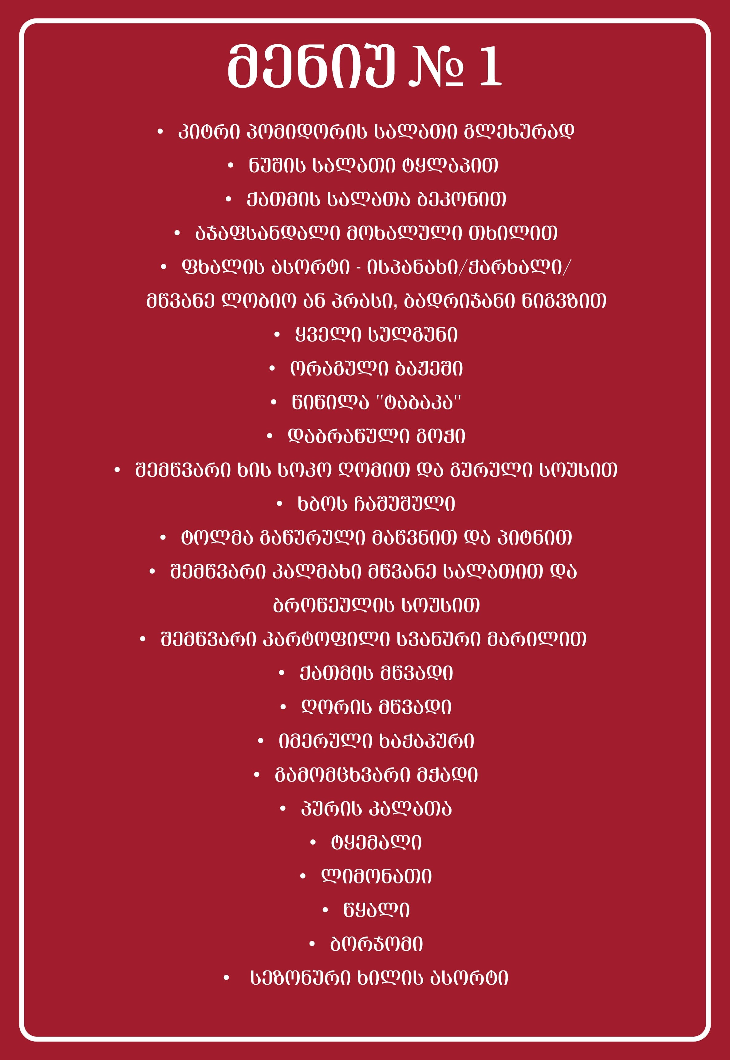 თეატრის კორპორატიული მენიუ-01 (1).jpg