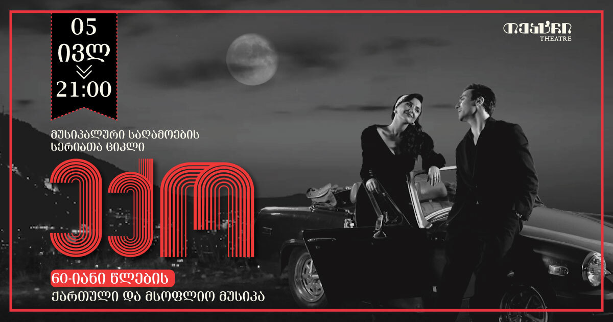 60-იანი წლების მუსიკის "ექო"