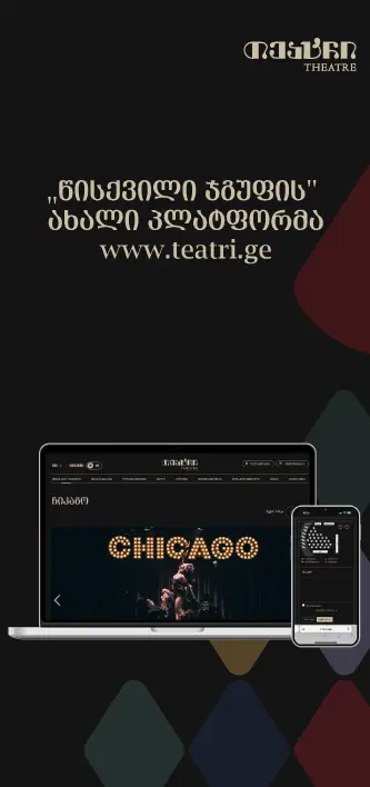 თეატრის ბილეთების ყიდვა