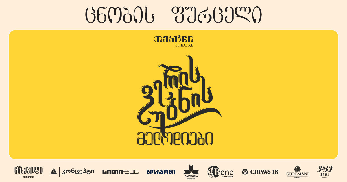 ვერის უბნის მელოდიები - სანახაობა ვახშმით | თეატრი | 24 მარტი