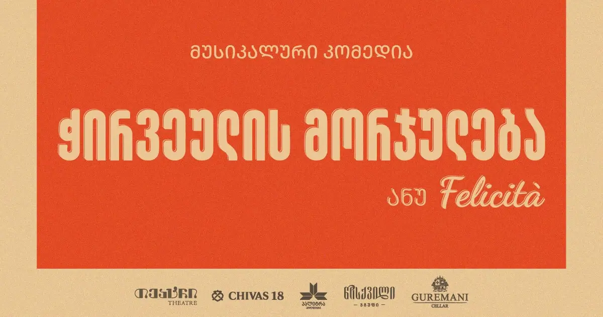 ჭირვეულის მორჯულება ანუ Felicità | „თეატრში“