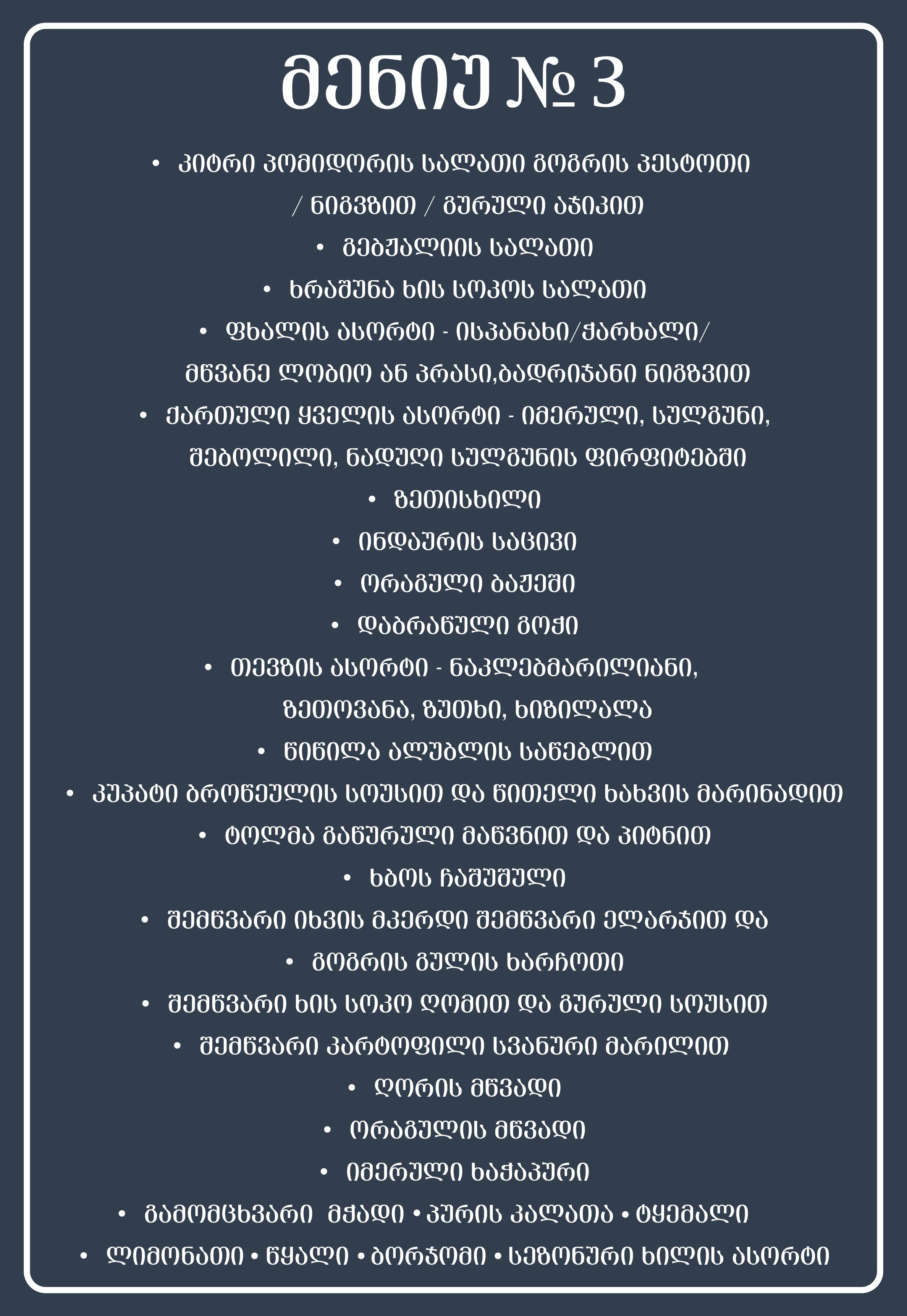 თეატრის კორპორატიული მენიუ-03 (1).jpg